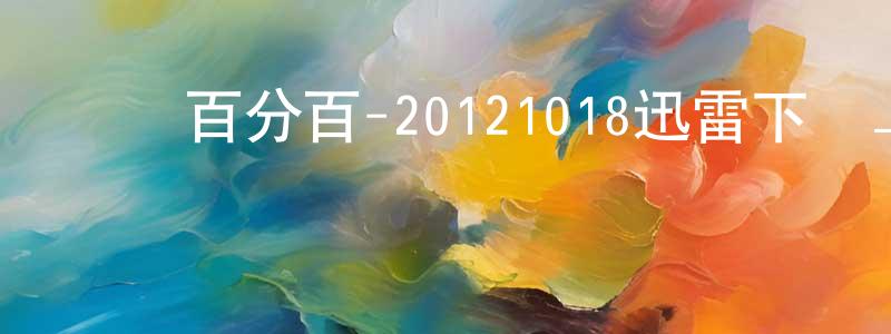 陳鑫淼的動漫綜藝大全,娛樂百分百-20121018迅雷下載_深夜電影